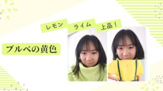 【ブルベの黄色】レモンイエロー、ライムイエローは、ブルベさんが着ても、上品に着られます